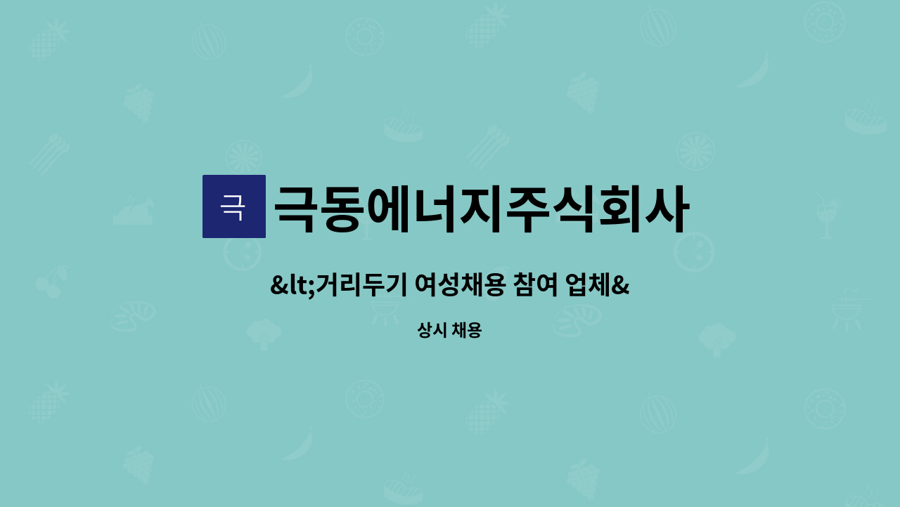 극동에너지주식회사 - <거리두기 여성채용 참여 업체>웹디자이너 : 채용 메인 사진 (더팀스 제공)
