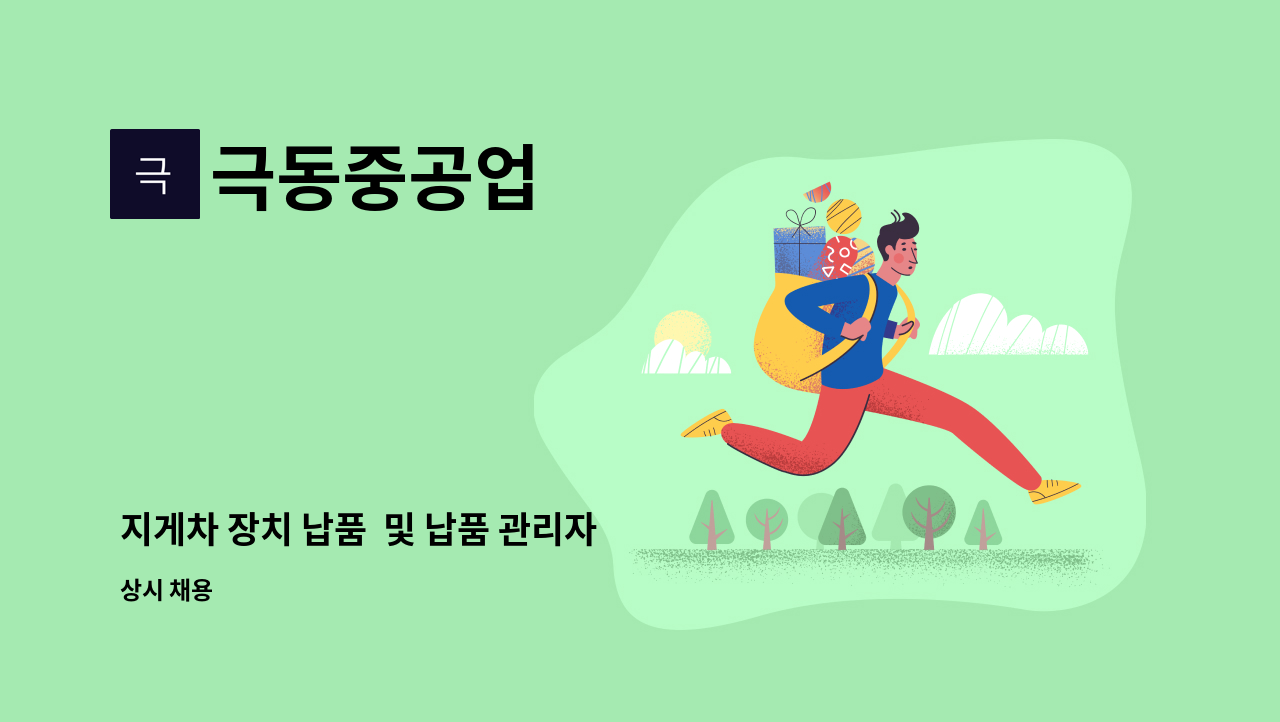 극동중공업 - 지게차 장치 납품 및 납품 관리자 모집 : 채용 메인 사진 (더팀스 제공)