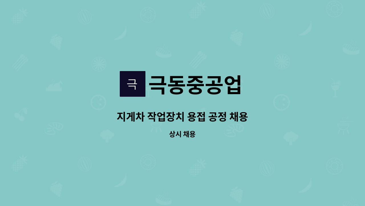 극동중공업 - 지게차 작업장치 용접 공정 채용 : 채용 메인 사진 (더팀스 제공)