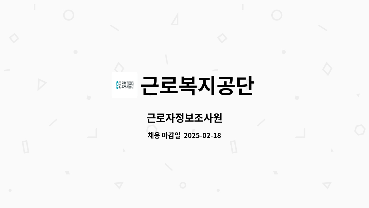 근로복지공단 - 근로자정보조사원 : 채용 메인 사진 (더팀스 제공)