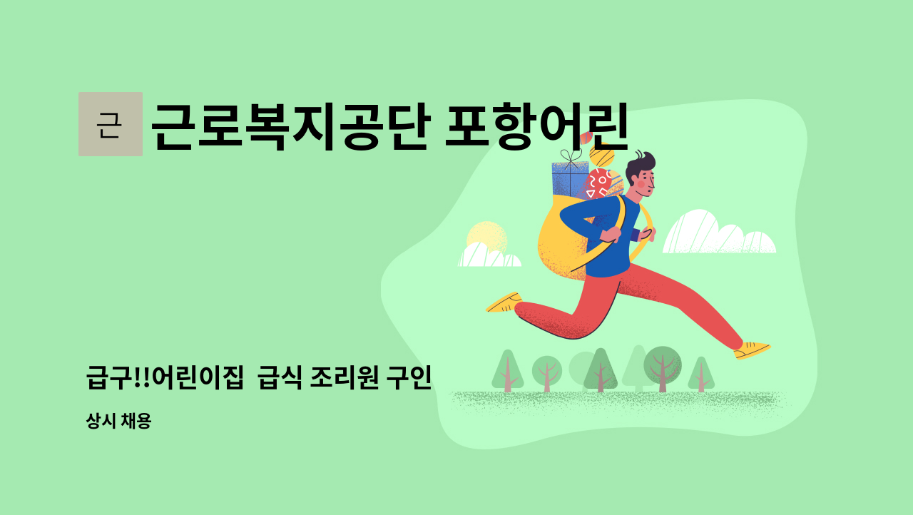 근로복지공단 포항어린이집 - 급구!!어린이집  급식 조리원 구인 : 채용 메인 사진 (더팀스 제공)