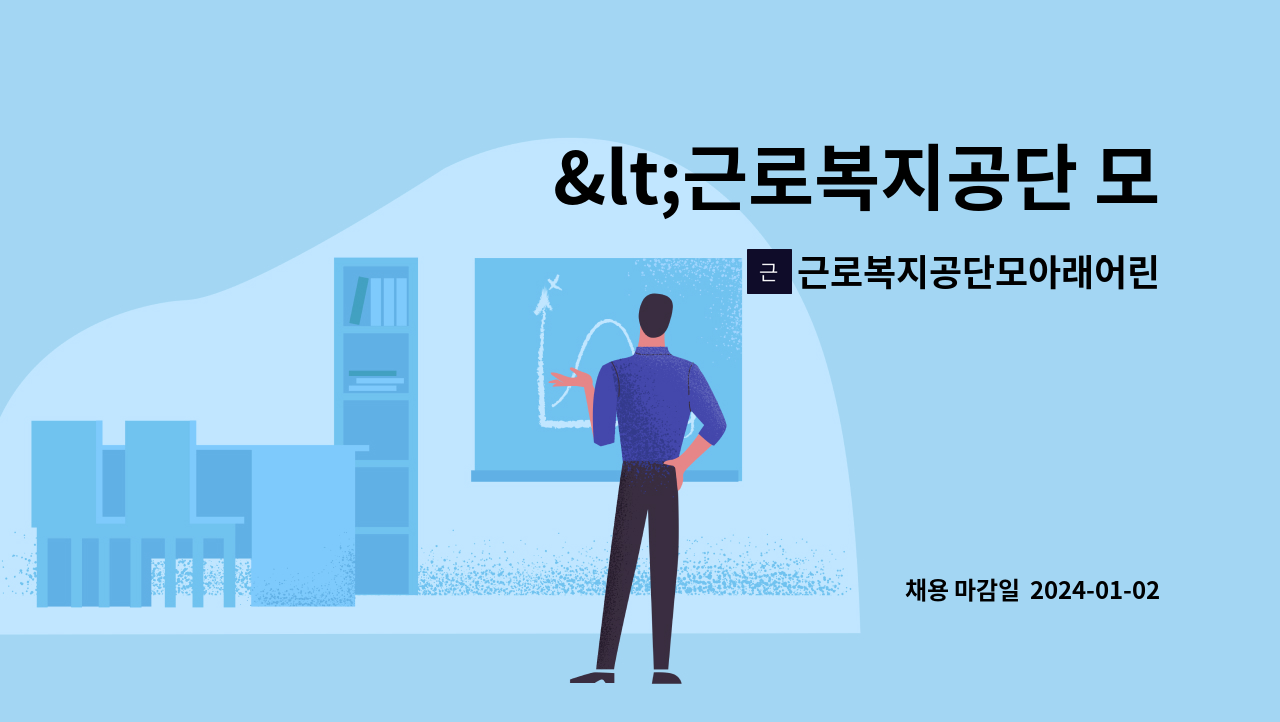 근로복지공단모아래어린이집 - &lt;근로복지공단 모아래어린이집&gt;24년 보육교사(기간제) 채용공고 : 채용 메인 사진 (더팀스 제공)