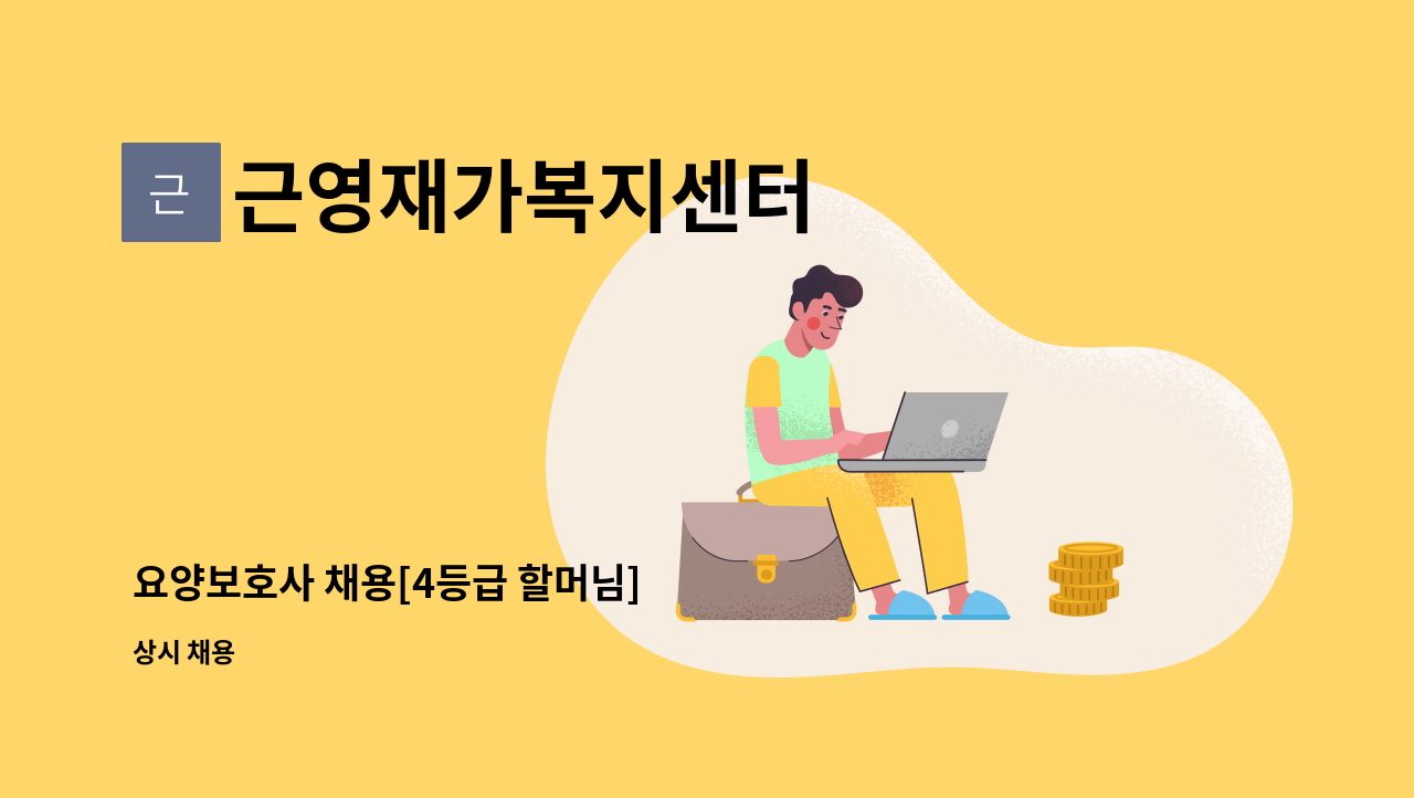 근영재가복지센터 - 요양보호사 채용[4등급 할머님] : 채용 메인 사진 (더팀스 제공)