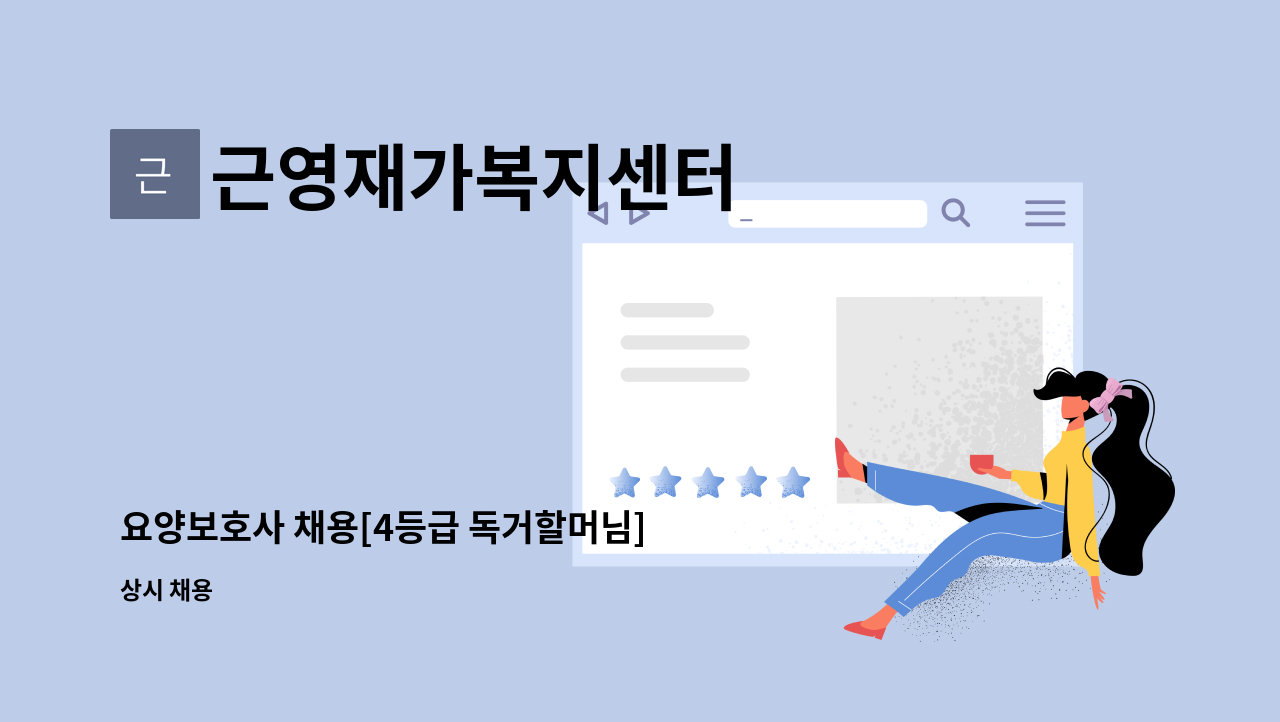 근영재가복지센터 - 요양보호사 채용[4등급 독거할머님] : 채용 메인 사진 (더팀스 제공)