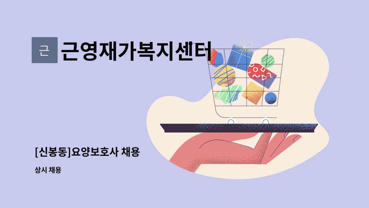 근영재가복지센터 - [신봉동]요양보호사 채용 : 채용 메인 사진 (더팀스 제공)