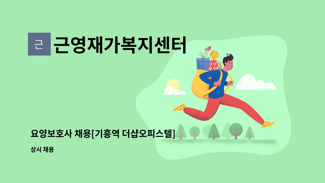 근영재가복지센터 - 요양보호사 채용[기흥역 더샵오피스텔] : 채용 메인 사진 (더팀스 제공)