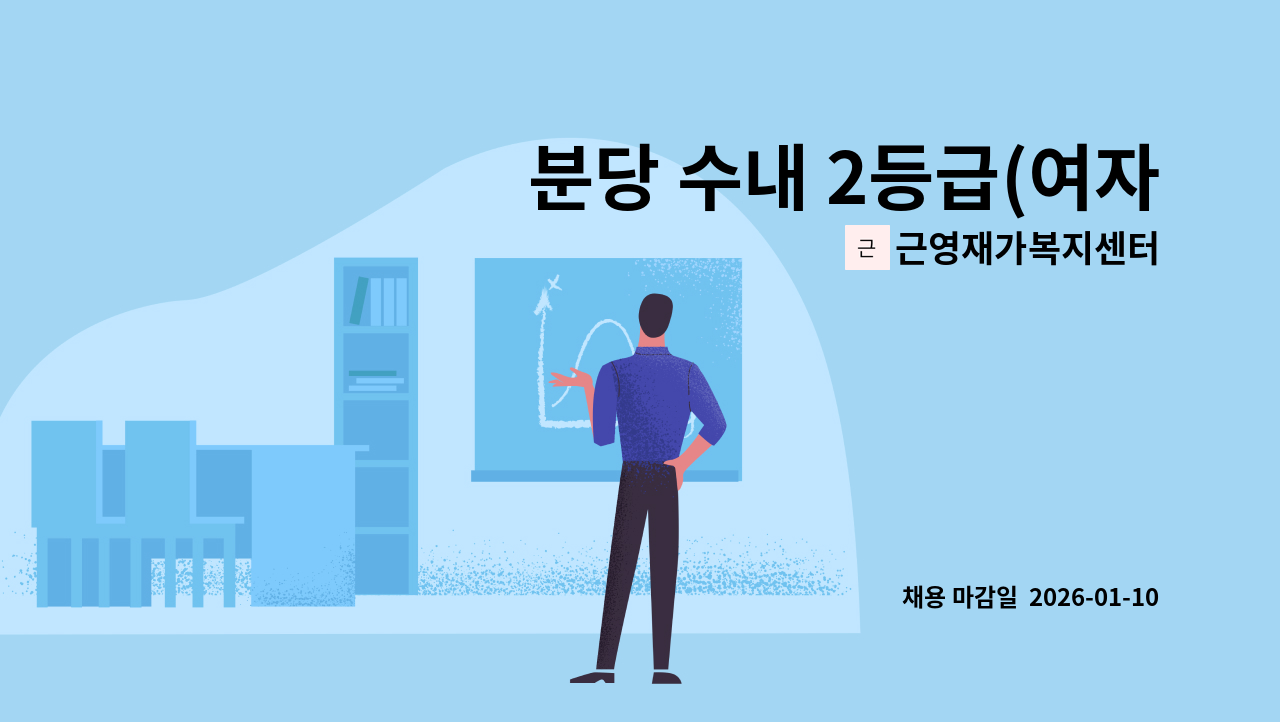 근영재가복지센터 - 분당 수내 2등급(여자어르신) 담당  재가요양사 모집 : 채용 메인 사진 (더팀스 제공)