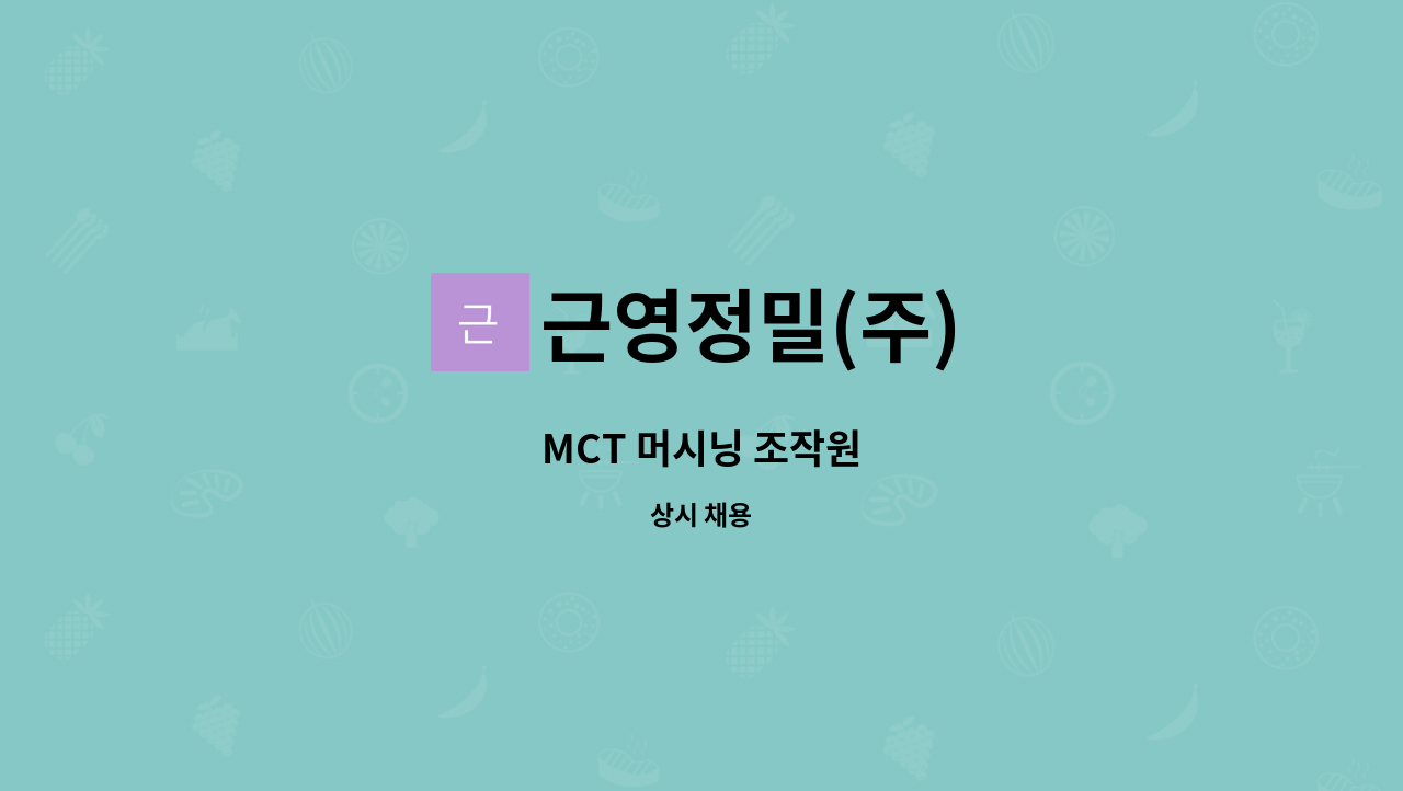 근영정밀(주) - MCT 머시닝 조작원 : 채용 메인 사진 (더팀스 제공)