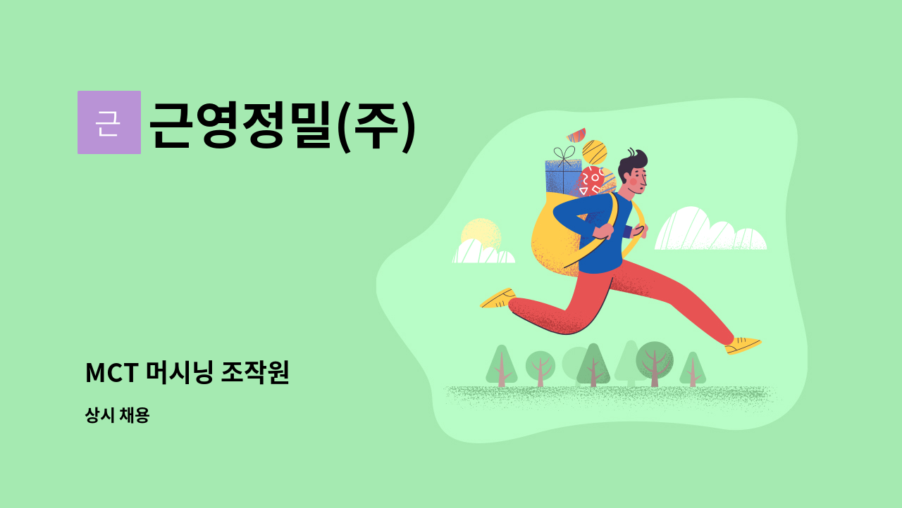 근영정밀(주) - MCT 머시닝 조작원 : 채용 메인 사진 (더팀스 제공)