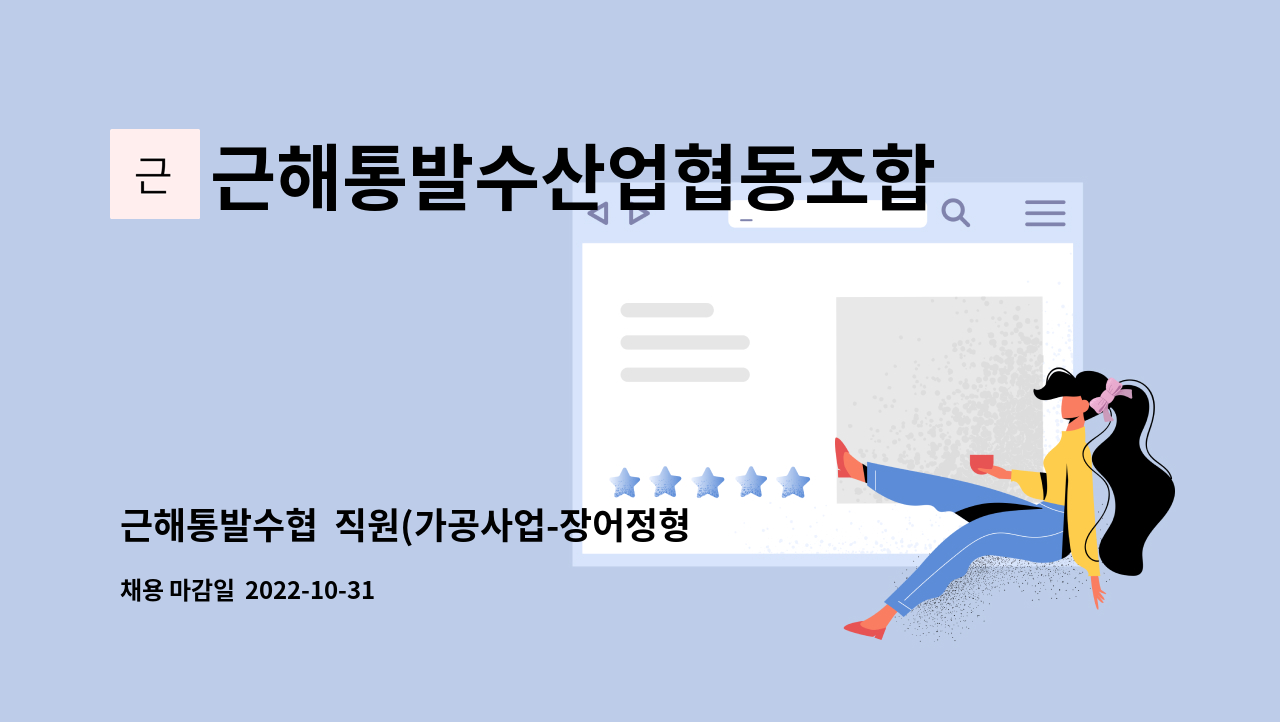 근해통발수산업협동조합 - 근해통발수협 직원(가공사업-장어정형(활복절단)) 채용공고 : 채용 메인 사진 (더팀스 제공)