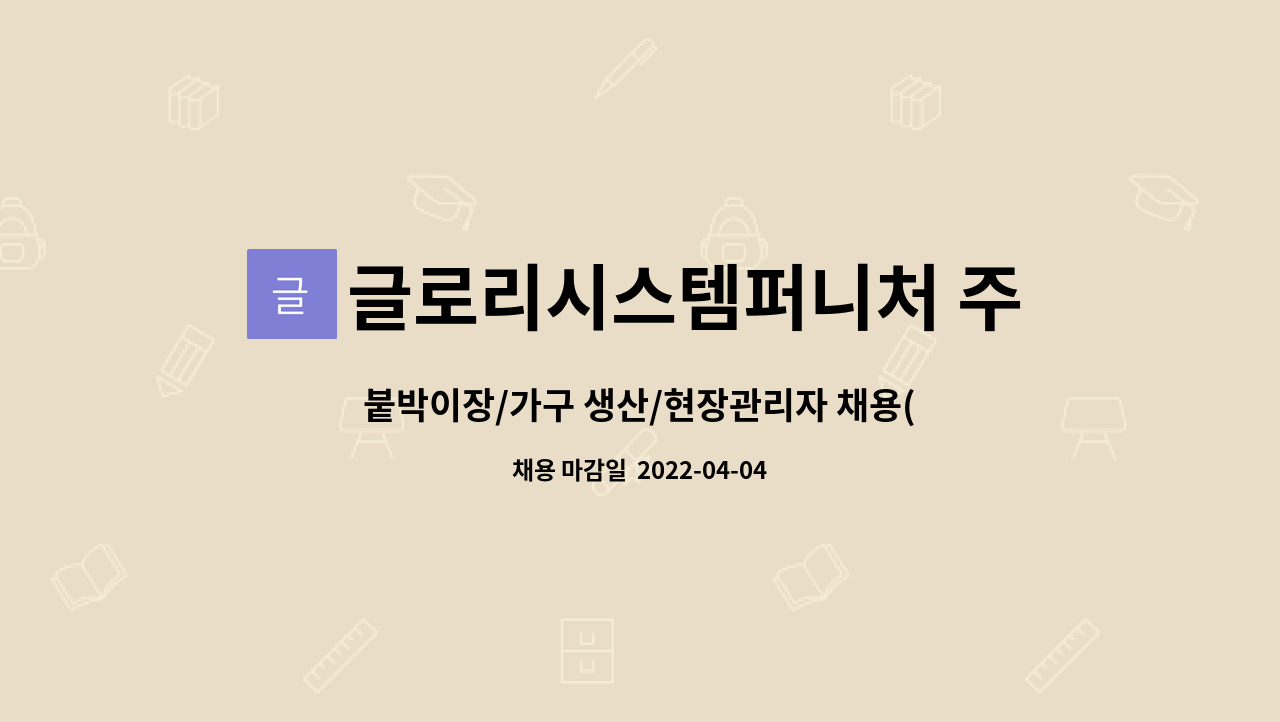 글로리시스템퍼니처 주식회사 - 붙박이장/가구 생산/현장관리자 채용(가구경력자우대) : 채용 메인 사진 (더팀스 제공)