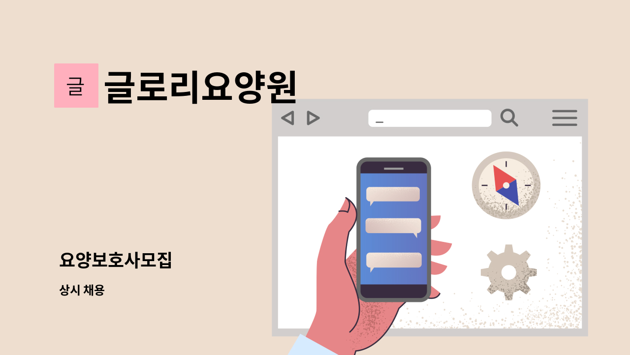 글로리요양원 - 요양보호사모집 : 채용 메인 사진 (더팀스 제공)