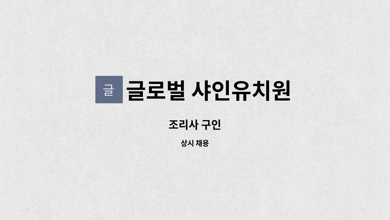글로벌 샤인유치원 - 조리사 구인 : 채용 메인 사진 (더팀스 제공)