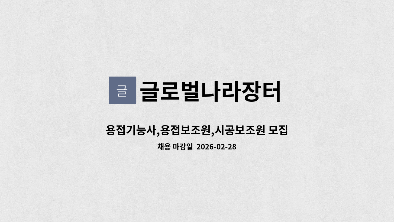 글로벌나라장터 - 용접기능사,용접보조원,시공보조원 모집 : 채용 메인 사진 (더팀스 제공)