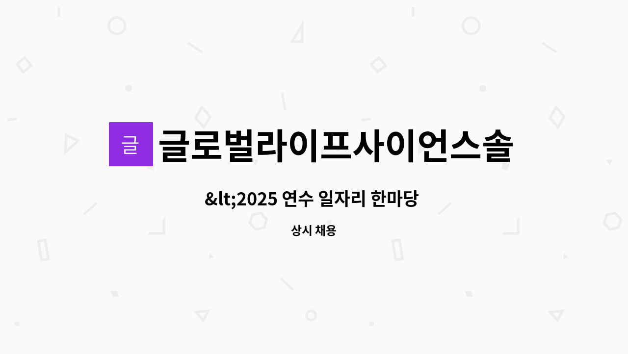 글로벌라이프사이언스솔루션즈코리아 유한회사 - &lt;2025 연수 일자리 한마당 2025.09.25(목) 직접 참여기업 &gt; 바이오 서비스 세일즈  모집 : 채용 메인 사진 (더팀스 제공)