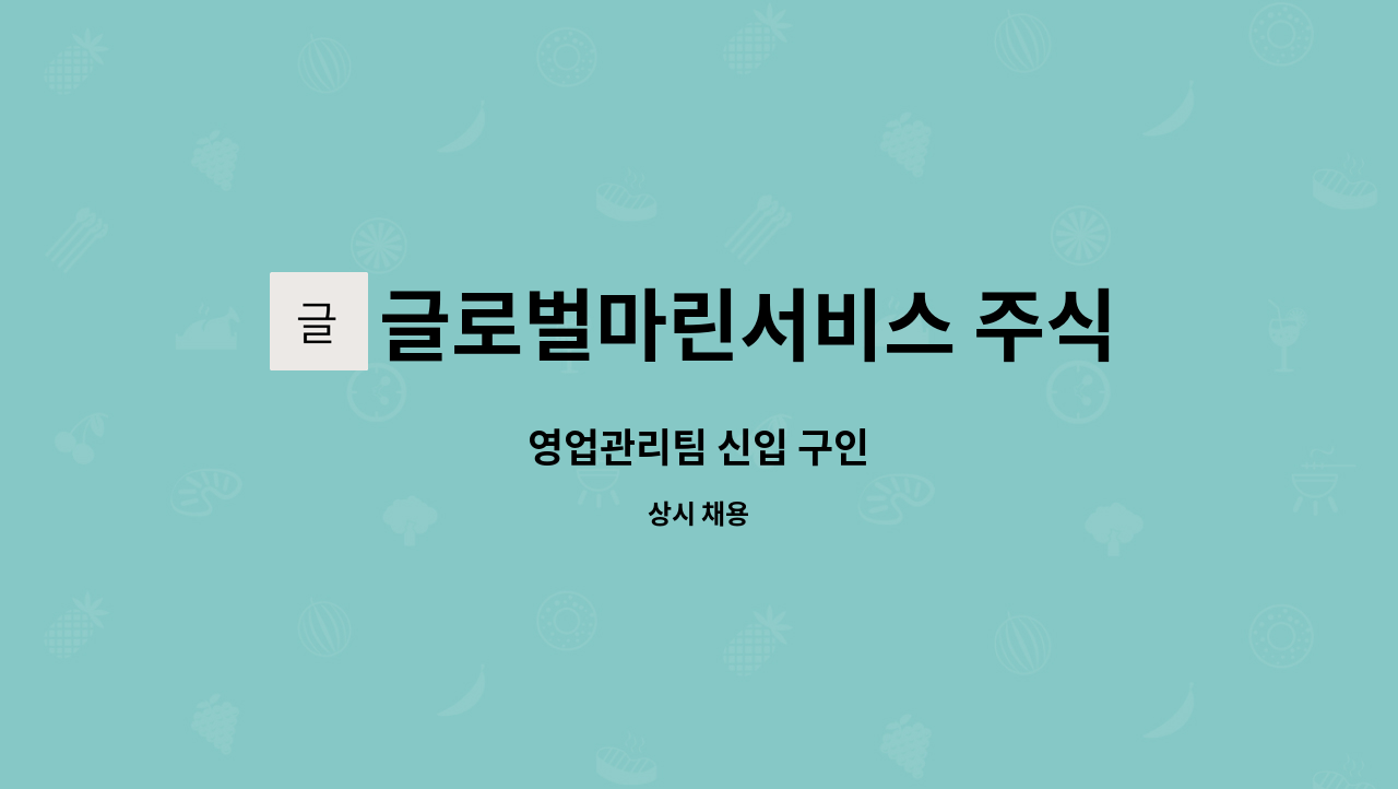 글로벌마린서비스 주식회사 - 영업관리팀 신입 구인 : 채용 메인 사진 (더팀스 제공)