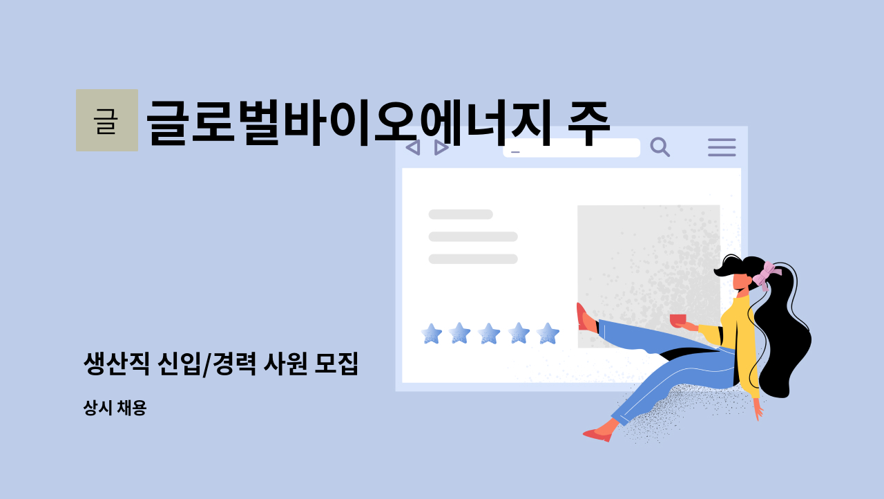 글로벌바이오에너지 주식회사 - 생산직 신입/경력 사원 모집 : 채용 메인 사진 (더팀스 제공)
