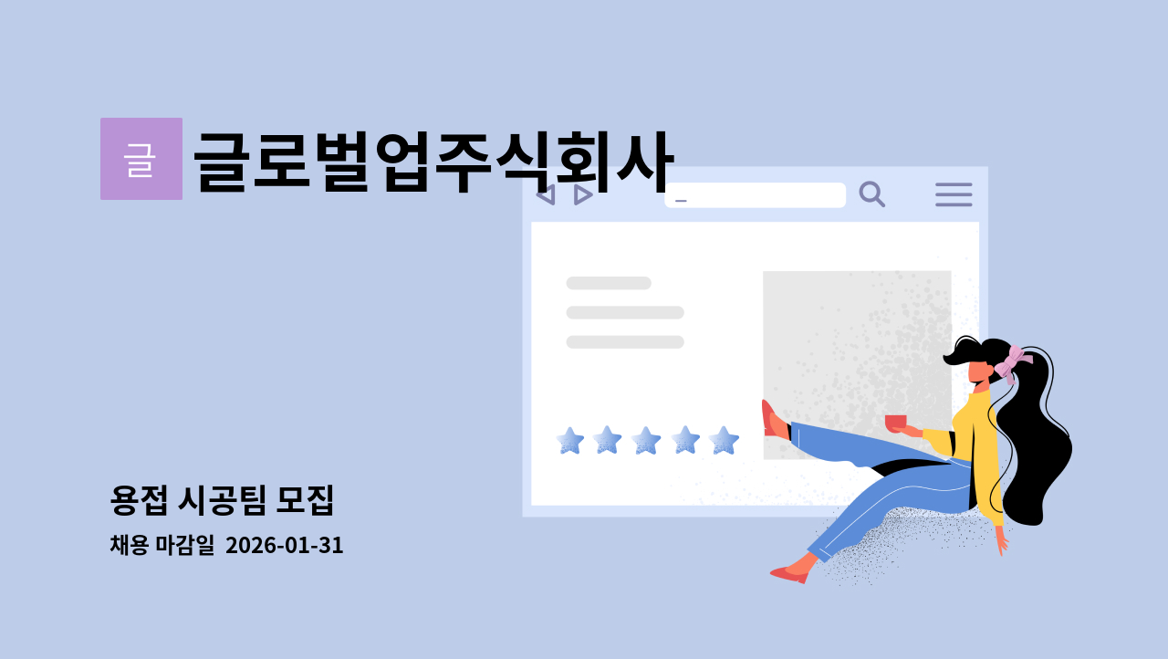 글로벌업주식회사 - 용접 시공팀 모집 : 채용 메인 사진 (더팀스 제공)