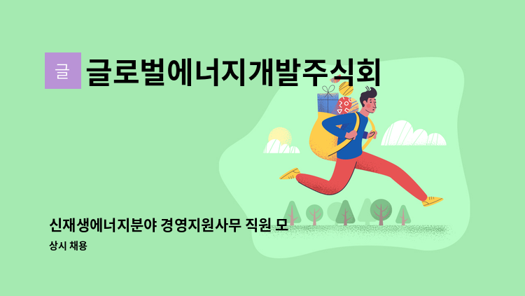 글로벌에너지개발주식회사 - 신재생에너지분야 경영지원사무 직원 모집 : 채용 메인 사진 (더팀스 제공)