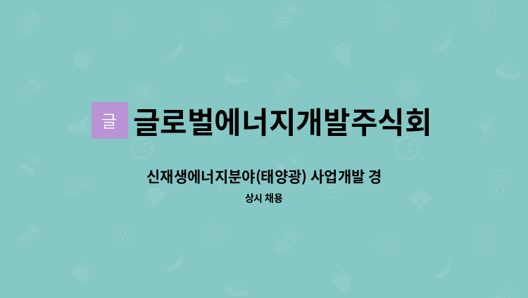 글로벌에너지개발주식회사 - 신재생에너지분야(태양광) 사업개발 경력직원 모집 : 채용 메인 사진 (더팀스 제공)