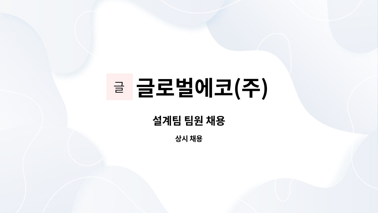 글로벌에코(주) - 설계팀 팀원 채용 : 채용 메인 사진 (더팀스 제공)