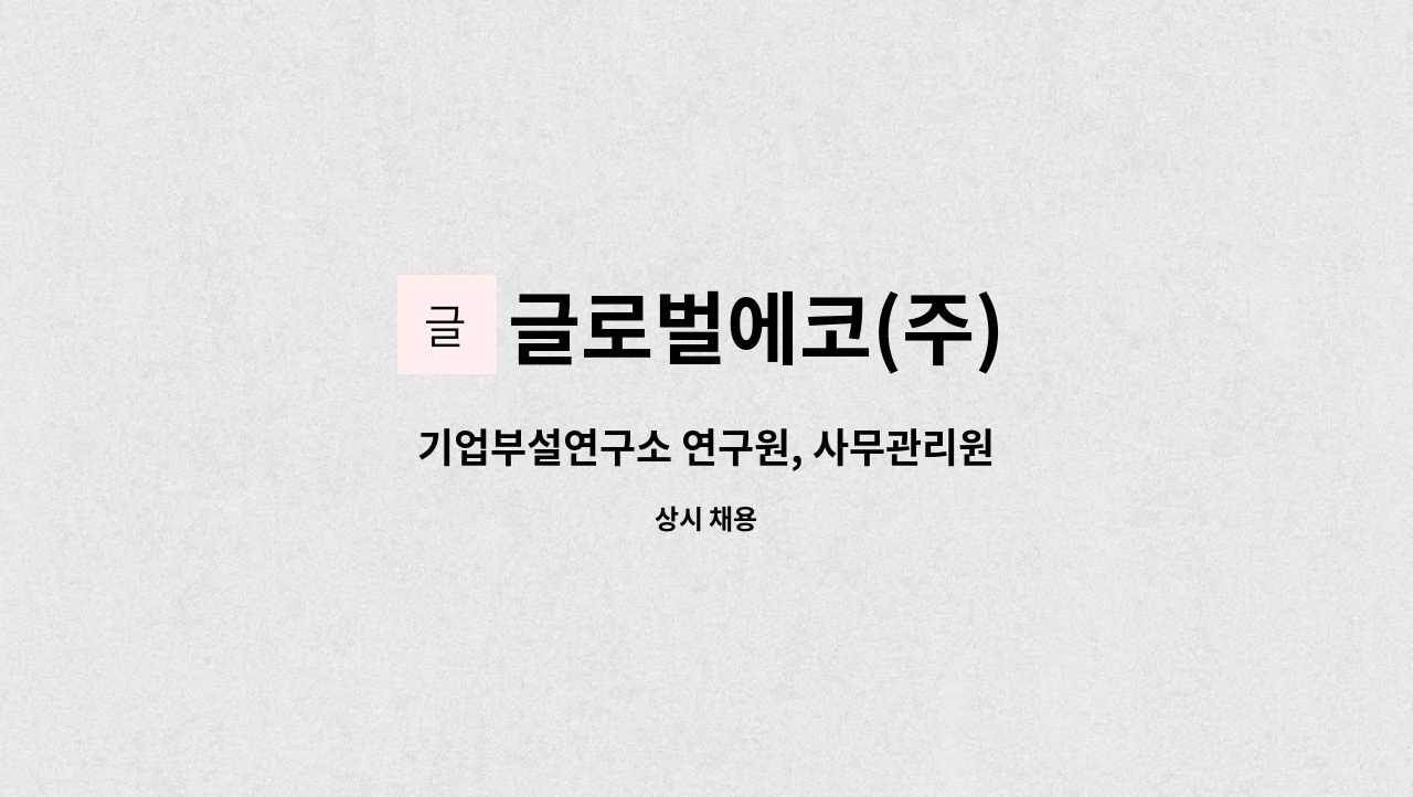 글로벌에코(주) - 기업부설연구소 연구원, 사무관리원 : 채용 메인 사진 (더팀스 제공)