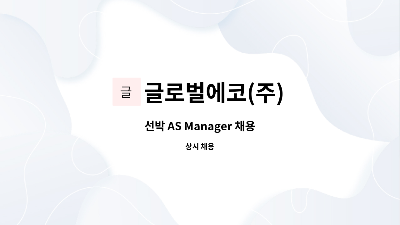 글로벌에코(주) - 선박 AS Manager 채용 : 채용 메인 사진 (더팀스 제공)