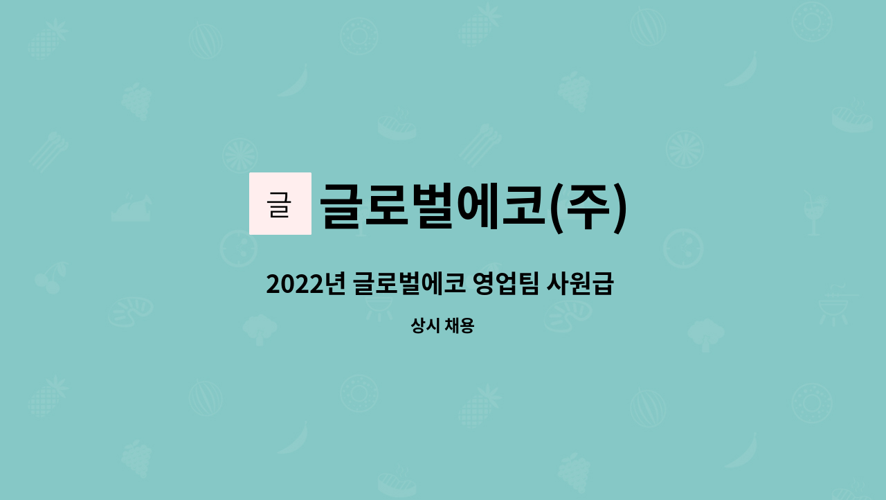 글로벌에코(주) - 2022년 글로벌에코 영업팀 사원급 팀원 모집 : 채용 메인 사진 (더팀스 제공)