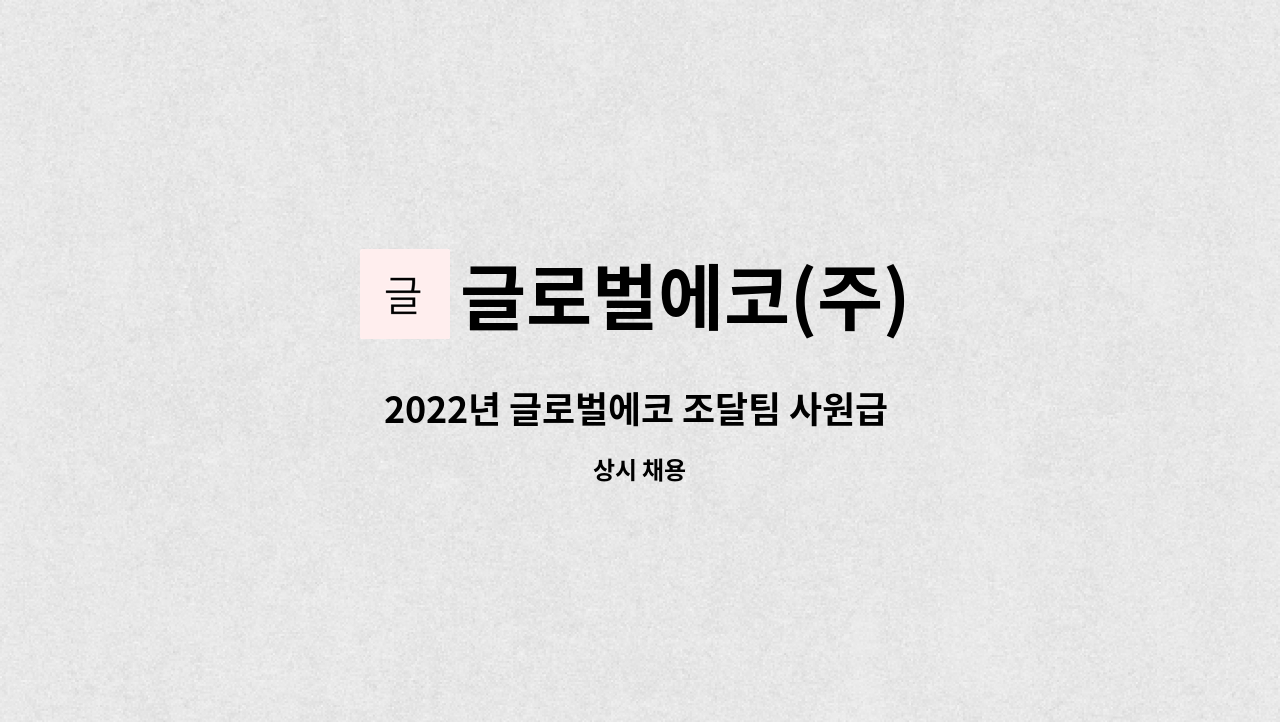 글로벌에코(주) - 2022년 글로벌에코 조달팀 사원급 팀원 모집 : 채용 메인 사진 (더팀스 제공)