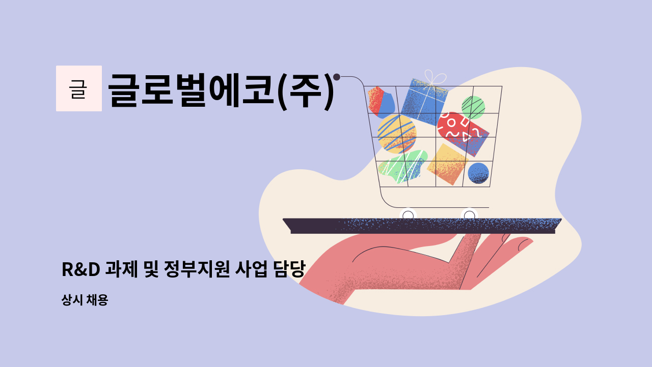 글로벌에코(주) - R&D 과제 및 정부지원 사업 담당 채용(팀원) : 채용 메인 사진 (더팀스 제공)