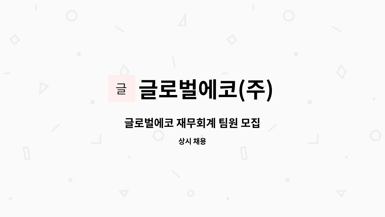 글로벌에코(주) - 글로벌에코 재무회계 팀원 모집 : 채용 메인 사진 (더팀스 제공)