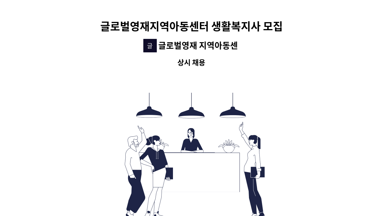 글로벌영재 지역아동센터 - 글로벌영재지역아동센터 생활복지사 모집 : 채용 메인 사진 (더팀스 제공)