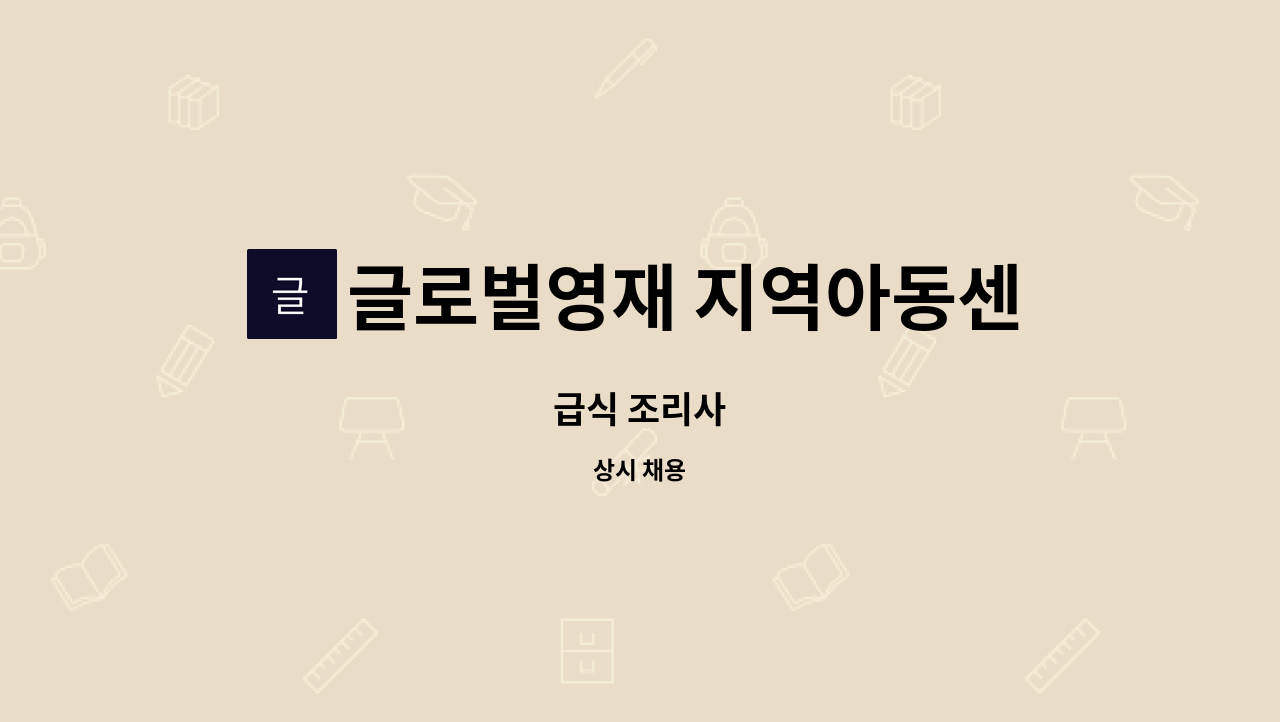 글로벌영재 지역아동센터 - 급식 조리사 : 채용 메인 사진 (더팀스 제공)