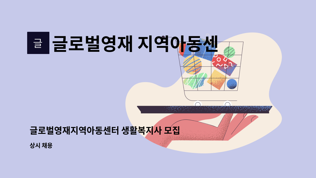 글로벌영재 지역아동센터 - 글로벌영재지역아동센터 생활복지사 모집 : 채용 메인 사진 (더팀스 제공)