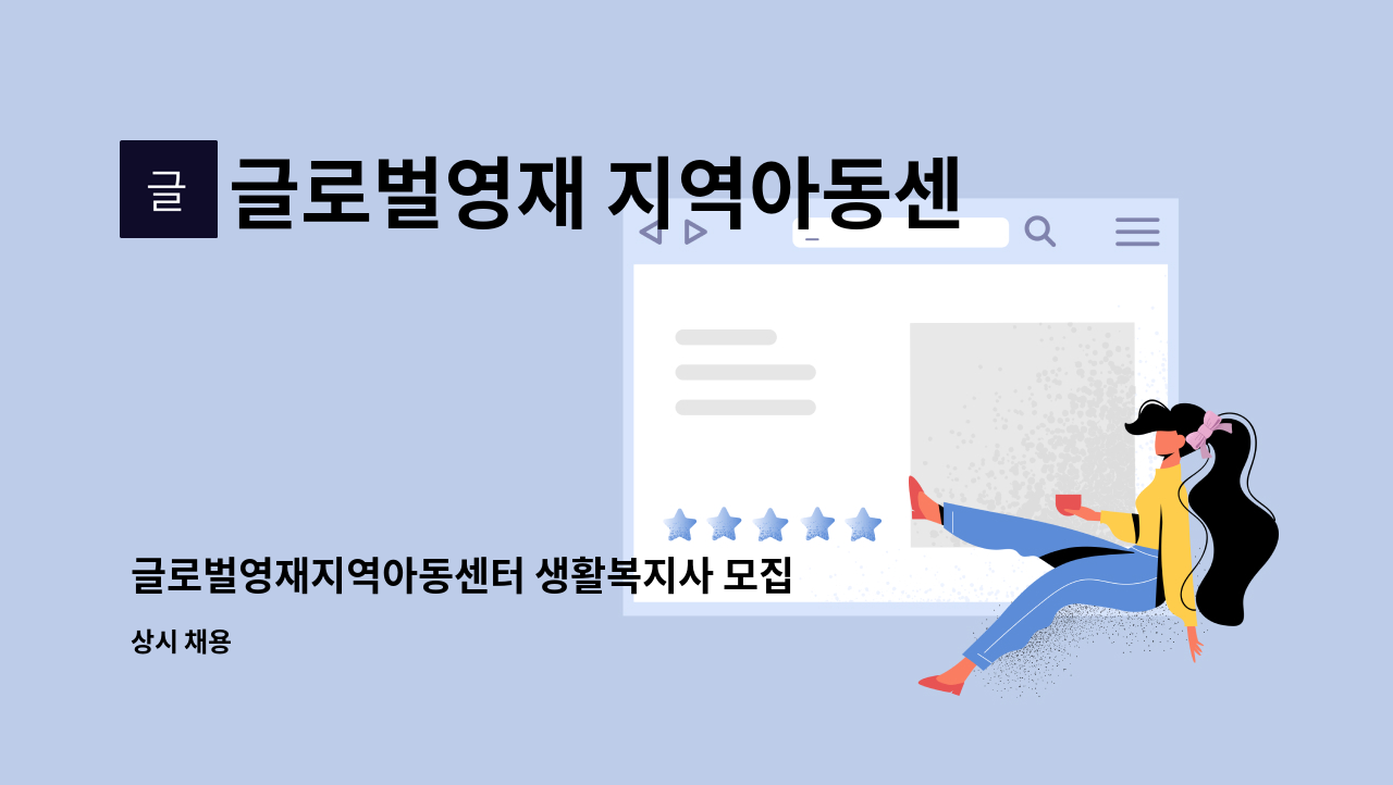 글로벌영재 지역아동센터 - 글로벌영재지역아동센터 생활복지사 모집 : 채용 메인 사진 (더팀스 제공)