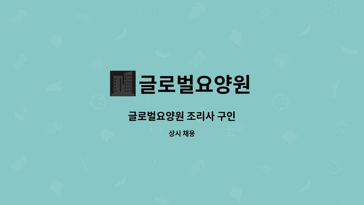 글로벌요양원 - 글로벌요양원 조리사 구인 : 채용 메인 사진 (더팀스 제공)