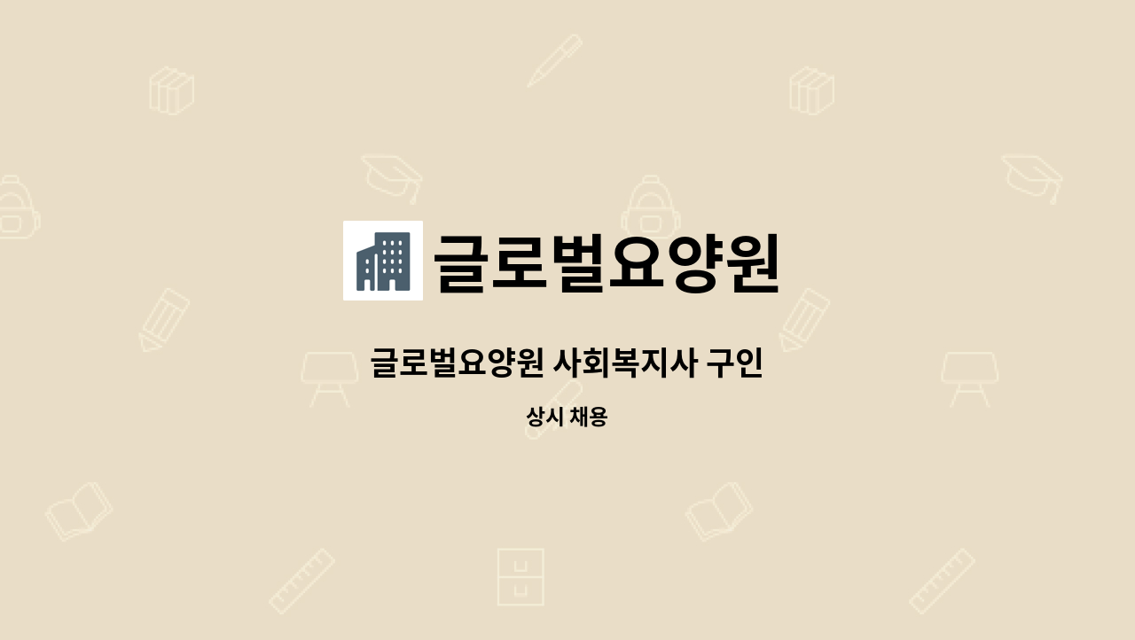 글로벌요양원 - 글로벌요양원 사회복지사 구인 : 채용 메인 사진 (더팀스 제공)