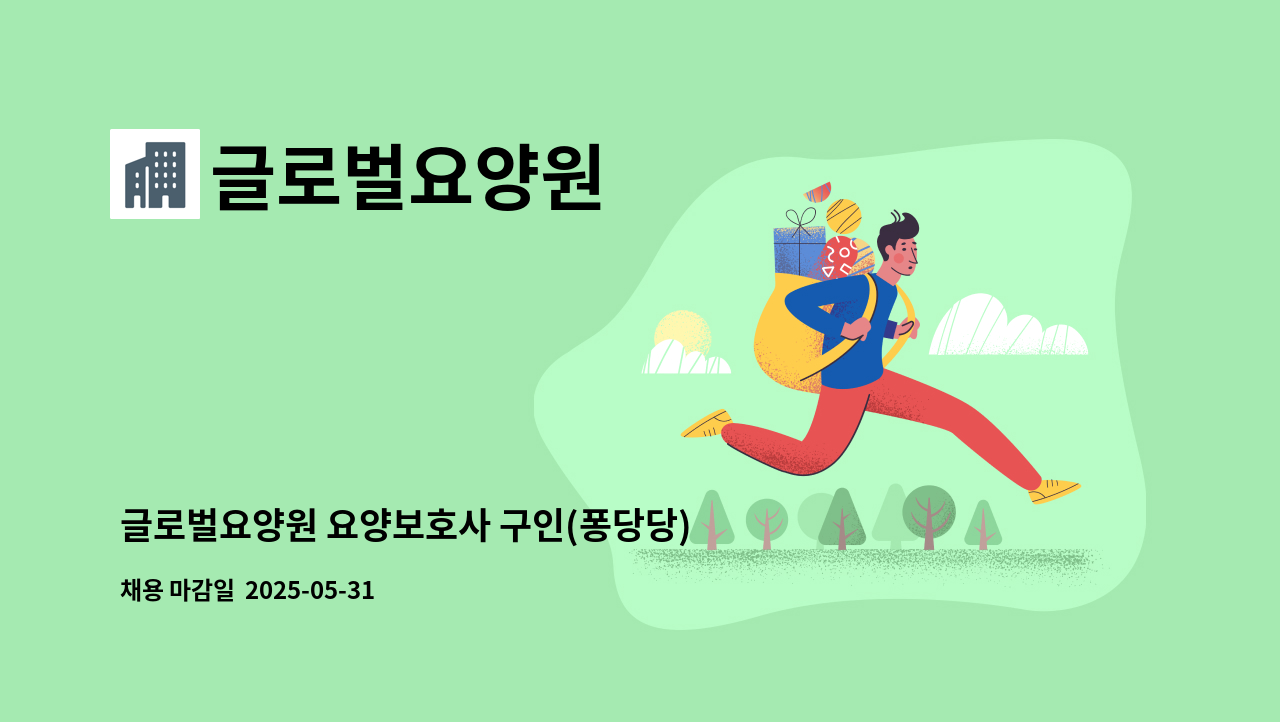 글로벌요양원 - 글로벌요양원 요양보호사 구인(퐁당당) : 채용 메인 사진 (더팀스 제공)
