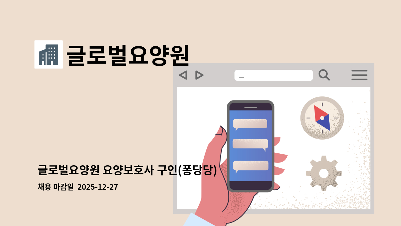 글로벌요양원 - 글로벌요양원 요양보호사 구인(퐁당당) : 채용 메인 사진 (더팀스 제공)