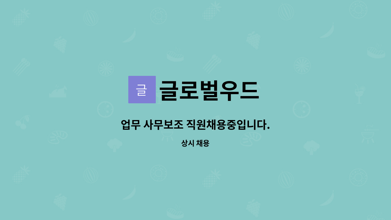 글로벌우드 - 업무 사무보조 직원채용중입니다. : 채용 메인 사진 (더팀스 제공)