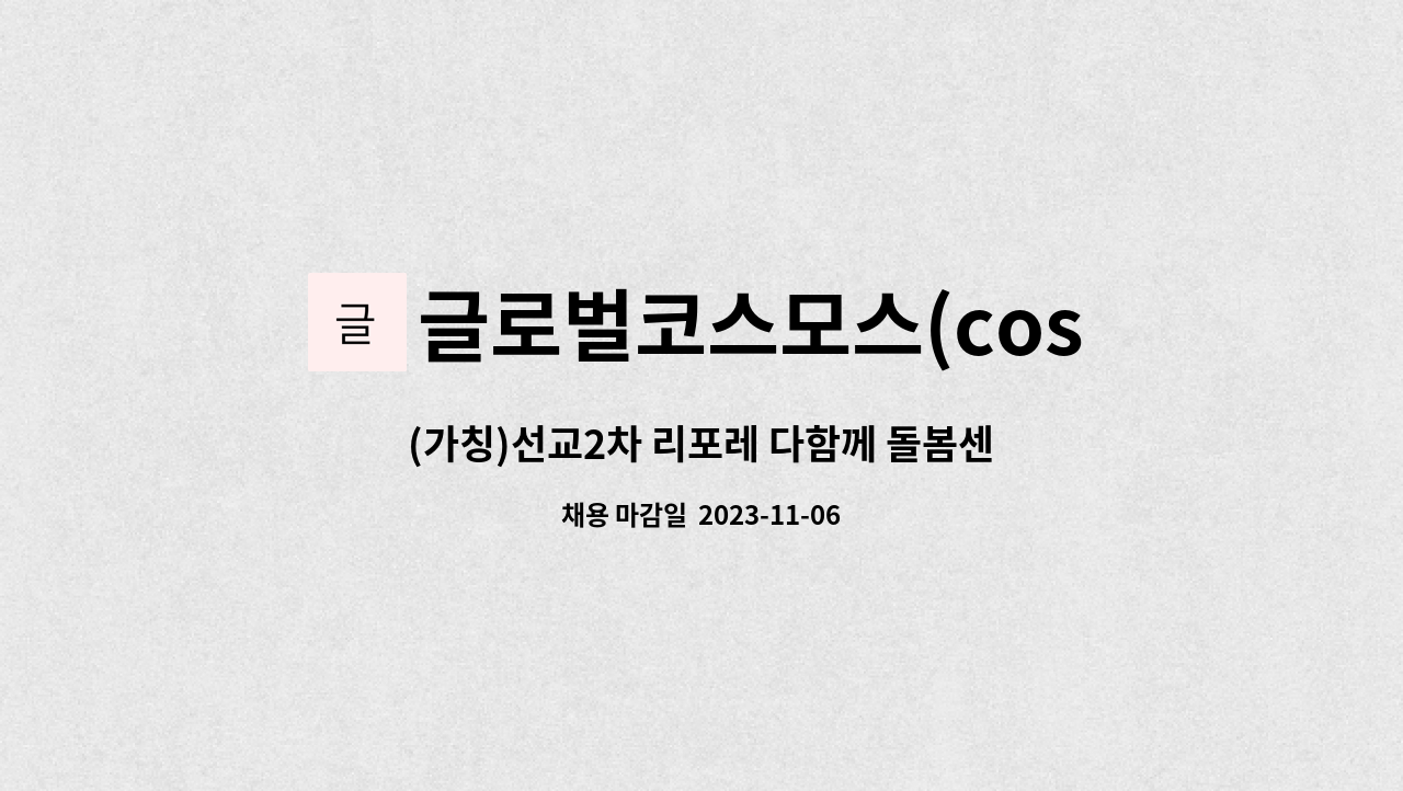글로벌코스모스(cosmos)외국인센터 - (가칭)선교2차 리포레 다함께 돌봄센터 시설장 모집 공고 : 채용 메인 사진 (더팀스 제공)