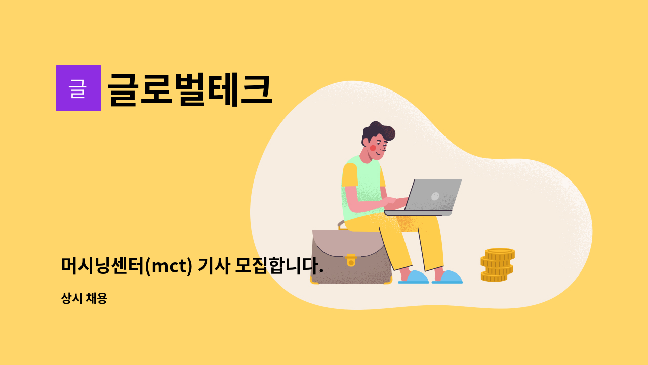 글로벌테크 - 머시닝센터(mct) 기사 모집합니다. : 채용 메인 사진 (더팀스 제공)