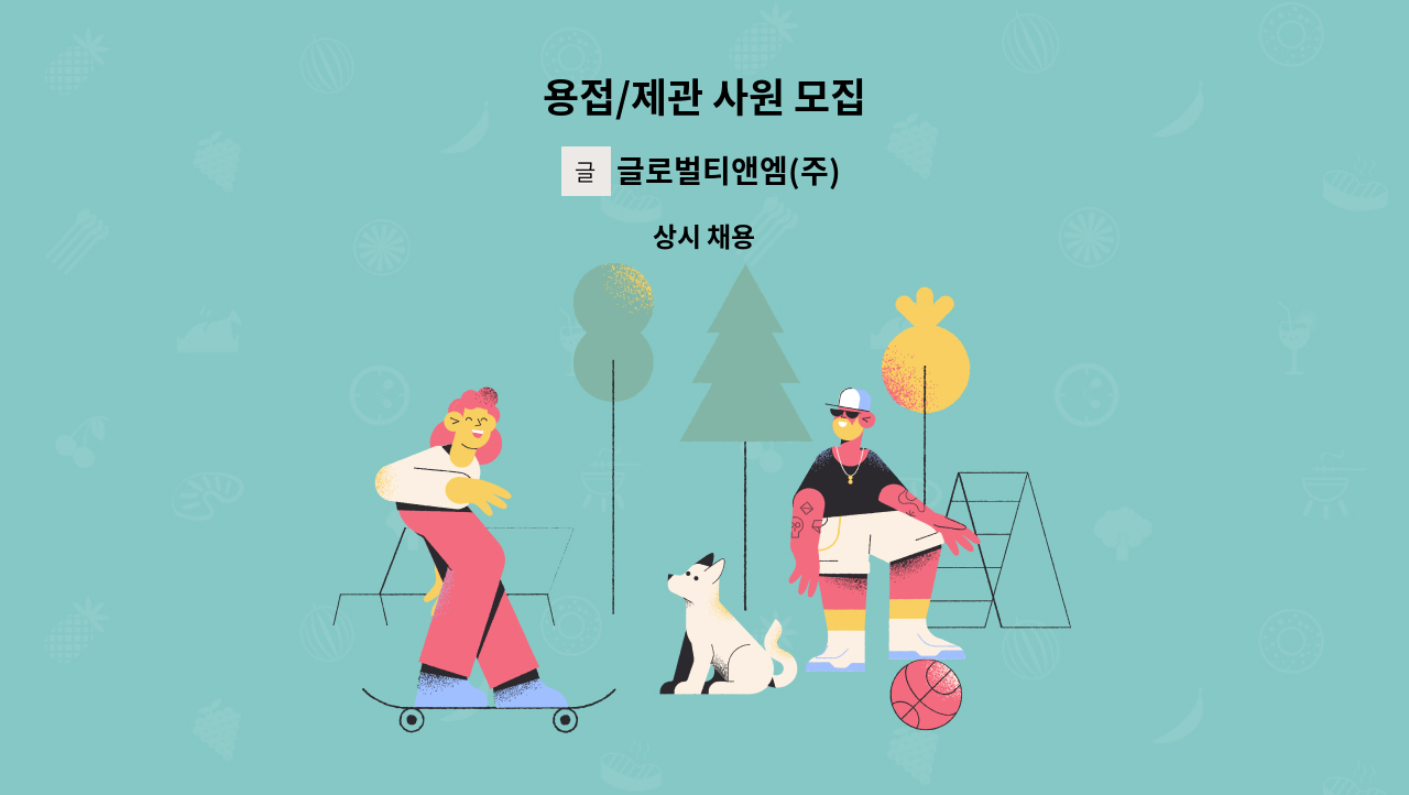 글로벌티앤엠(주) - 용접/제관 사원 모집 : 채용 메인 사진 (더팀스 제공)