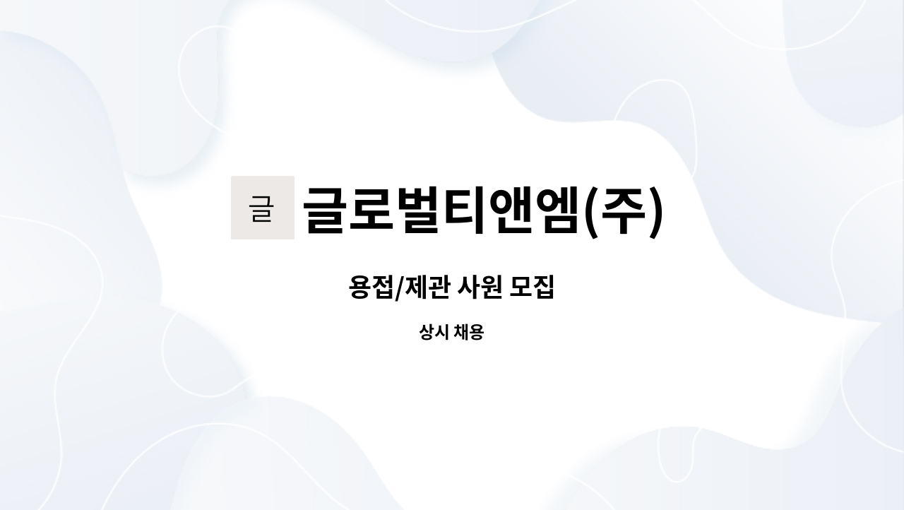 글로벌티앤엠(주) - 용접/제관 사원 모집 : 채용 메인 사진 (더팀스 제공)