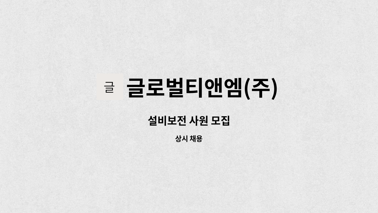 글로벌티앤엠(주) - 설비보전 사원 모집 : 채용 메인 사진 (더팀스 제공)