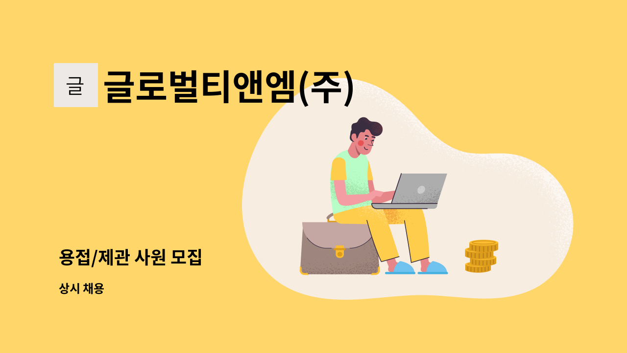 글로벌티앤엠(주) - 용접/제관 사원 모집 : 채용 메인 사진 (더팀스 제공)