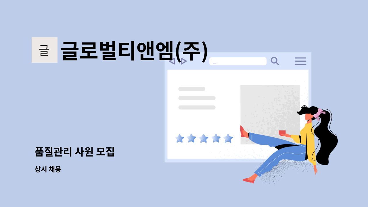 글로벌티앤엠(주) - 품질관리 사원 모집 : 채용 메인 사진 (더팀스 제공)