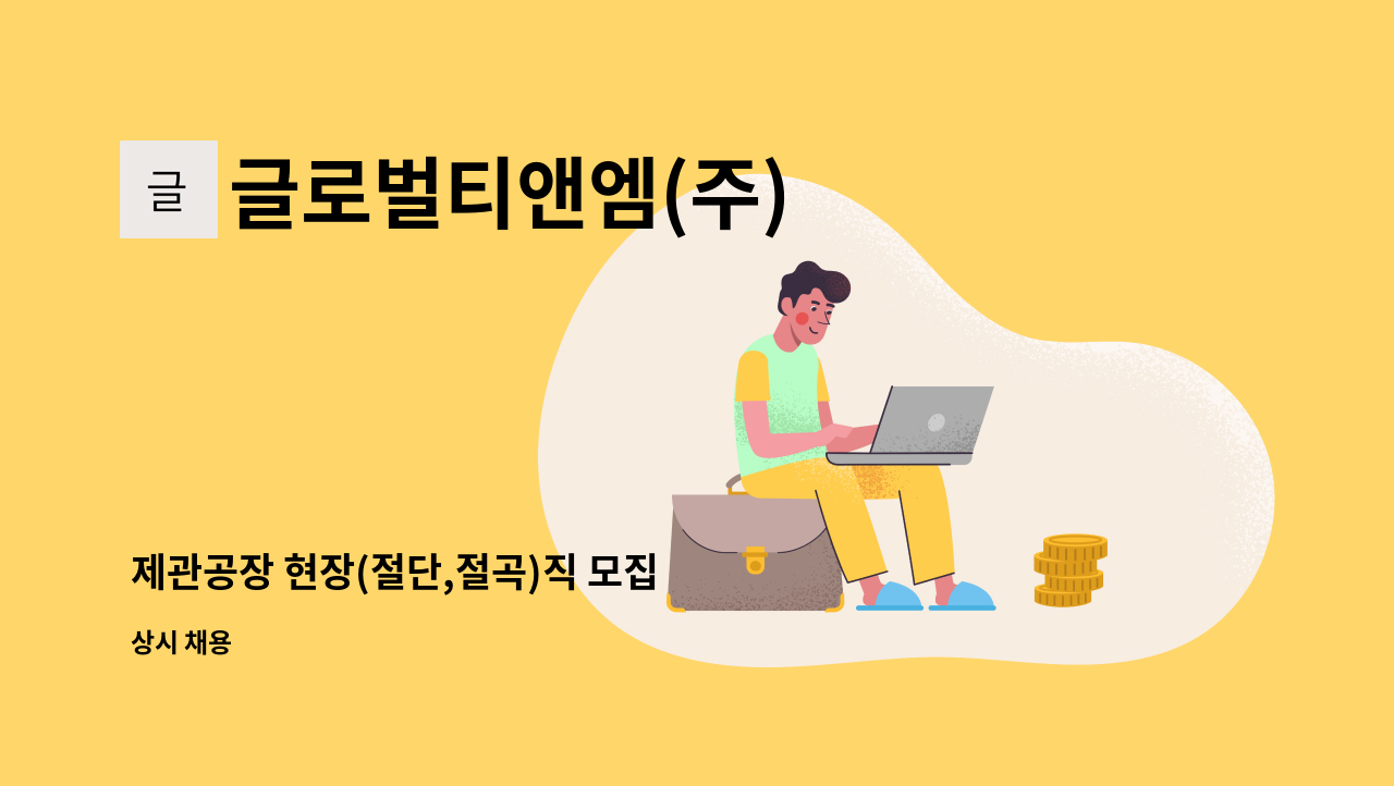 글로벌티앤엠(주) - 제관공장 현장(절단,절곡)직 모집 : 채용 메인 사진 (더팀스 제공)