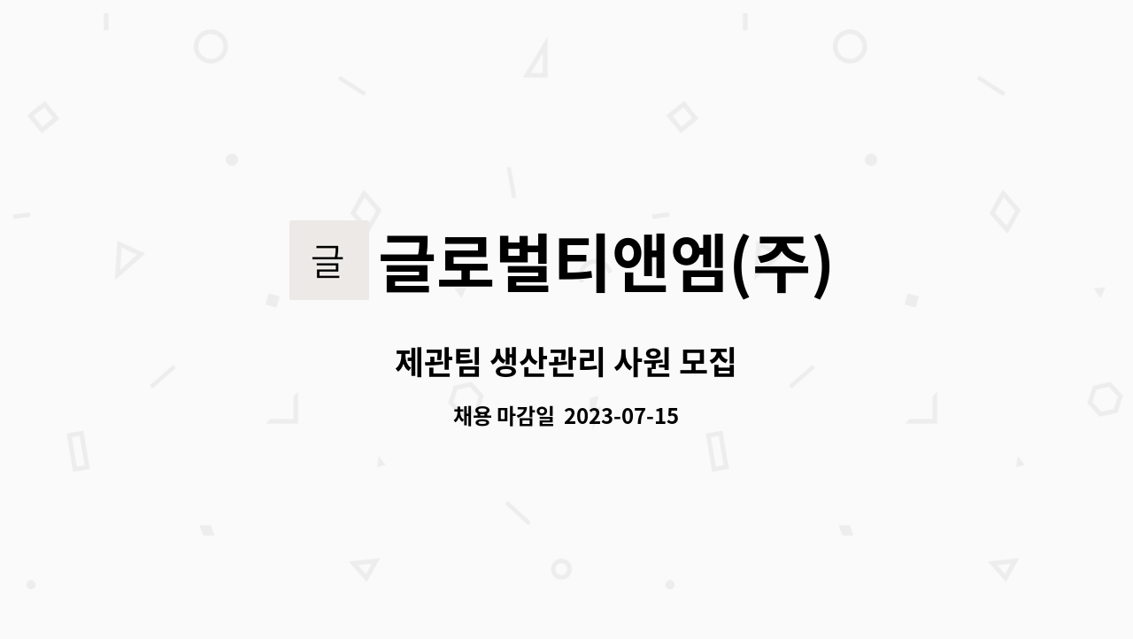 글로벌티앤엠(주) - 제관팀 생산관리 사원 모집 : 채용 메인 사진 (더팀스 제공)