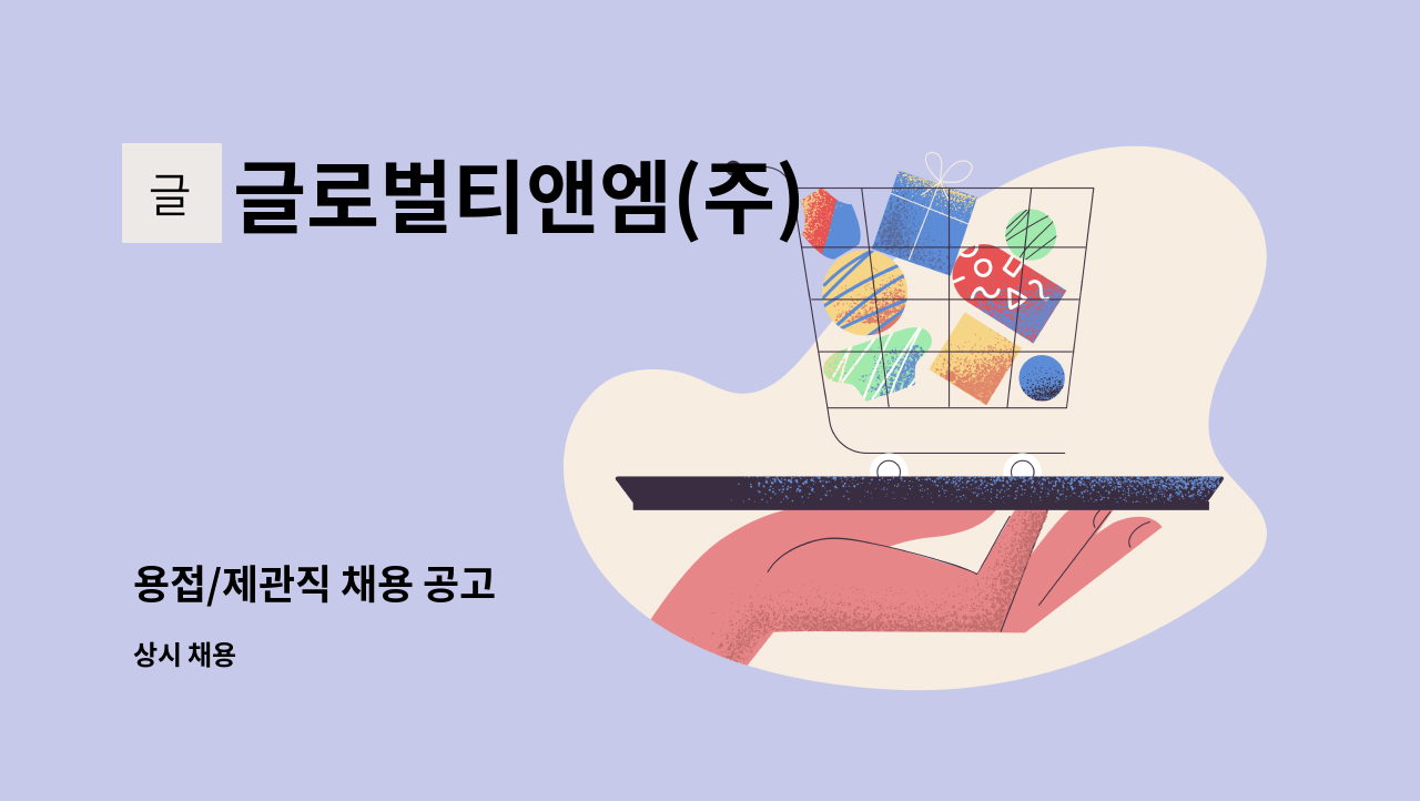 글로벌티앤엠(주) - 용접/제관직 채용 공고 : 채용 메인 사진 (더팀스 제공)